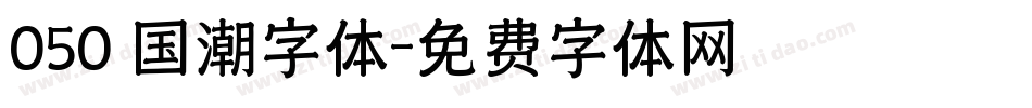 050 国潮字体字体转换